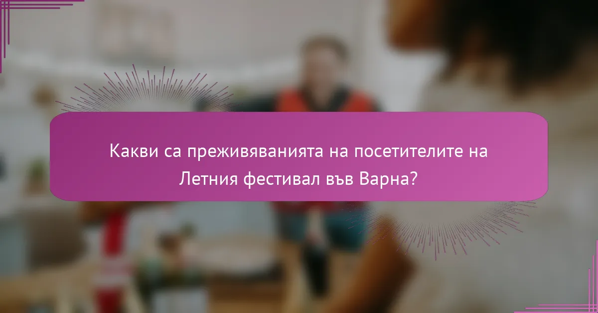 Какви са преживяванията на посетителите на Летния фестивал във Варна?