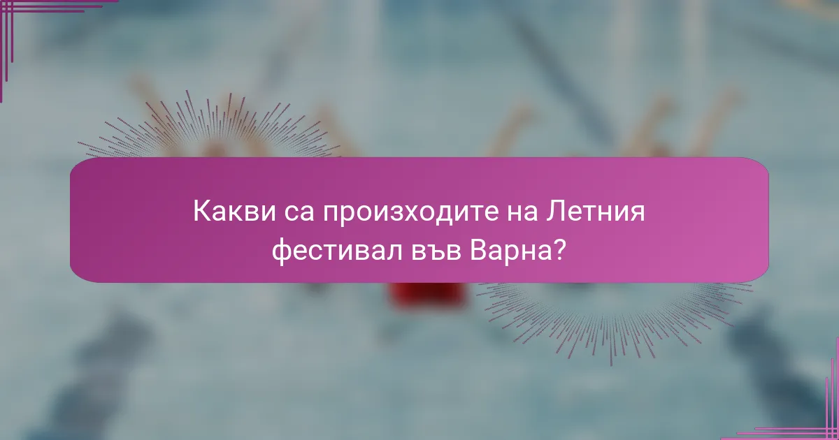 Какви са произходите на Летния фестивал във Варна?