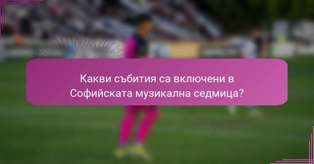 Какви събития са включени в Софийската музикална седмица?