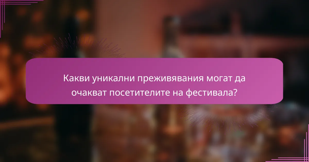 Какви уникални преживявания могат да очакват посетителите на фестивала?