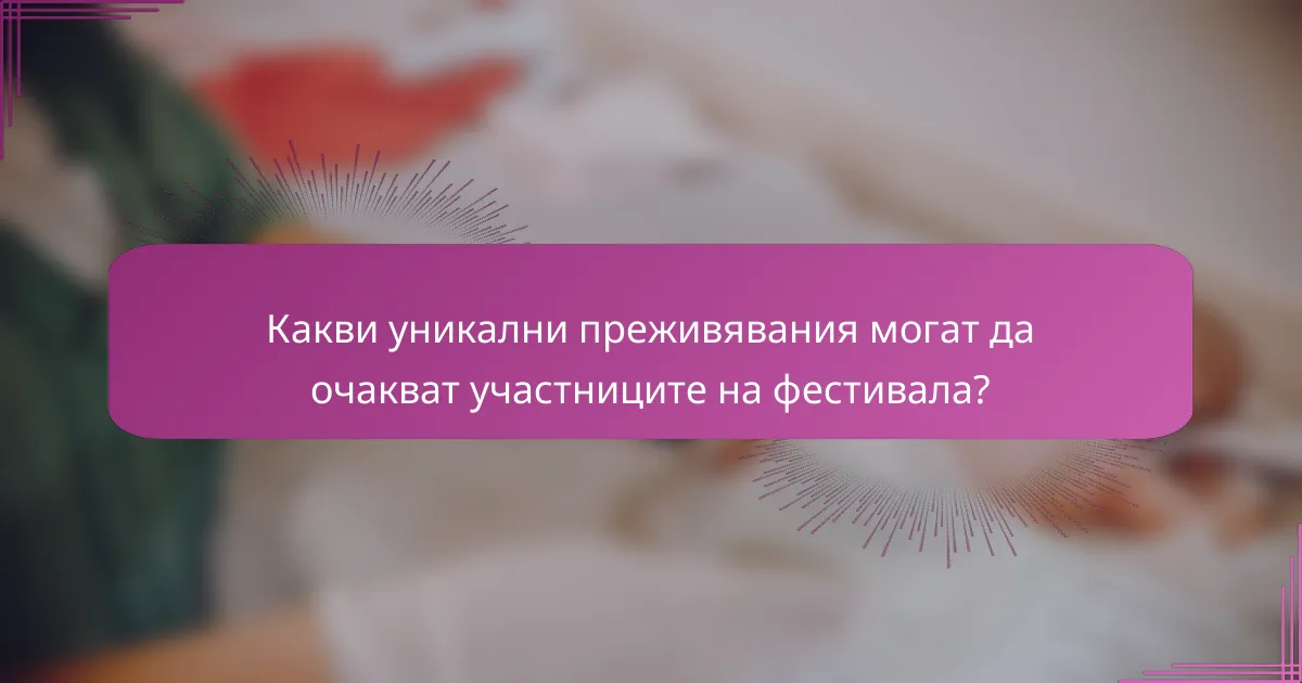Какви уникални преживявания могат да очакват участниците на фестивала?