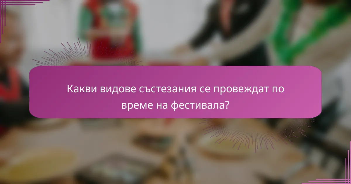 Какви видове състезания се провеждат по време на фестивала?