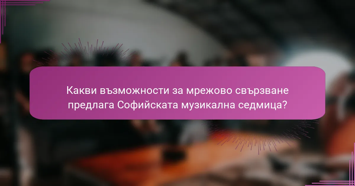 Какви възможности за мрежово свързване предлага Софийската музикална седмица?