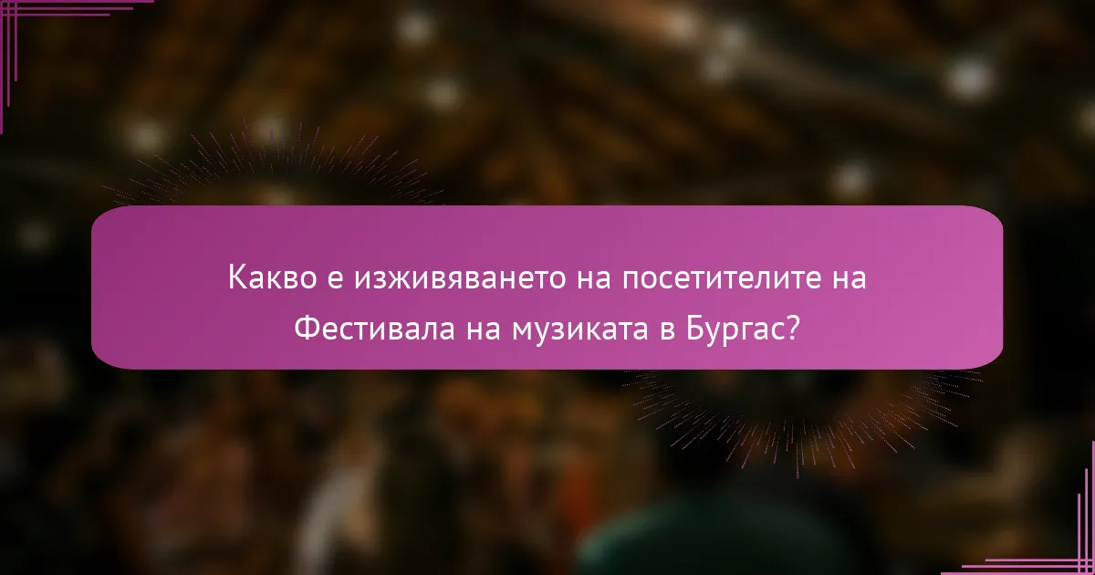 Какво е изживяването на посетителите на Фестивала на музиката в Бургас?