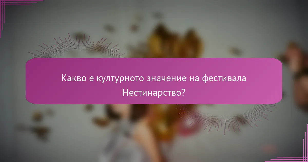 Какво е културното значение на фестивала Нестинарство?