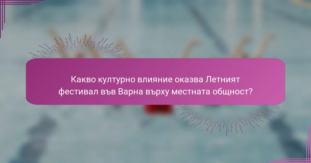 Какво културно влияние оказва Летният фестивал във Варна върху местната общност?