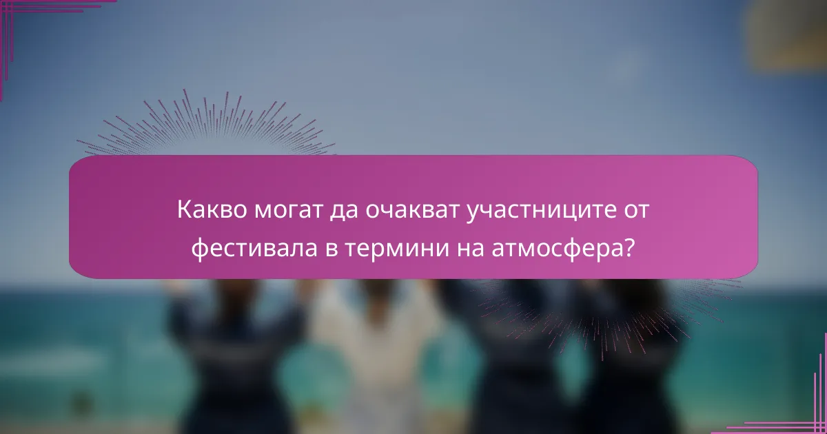 Какво могат да очакват участниците от фестивала в термини на атмосфера?