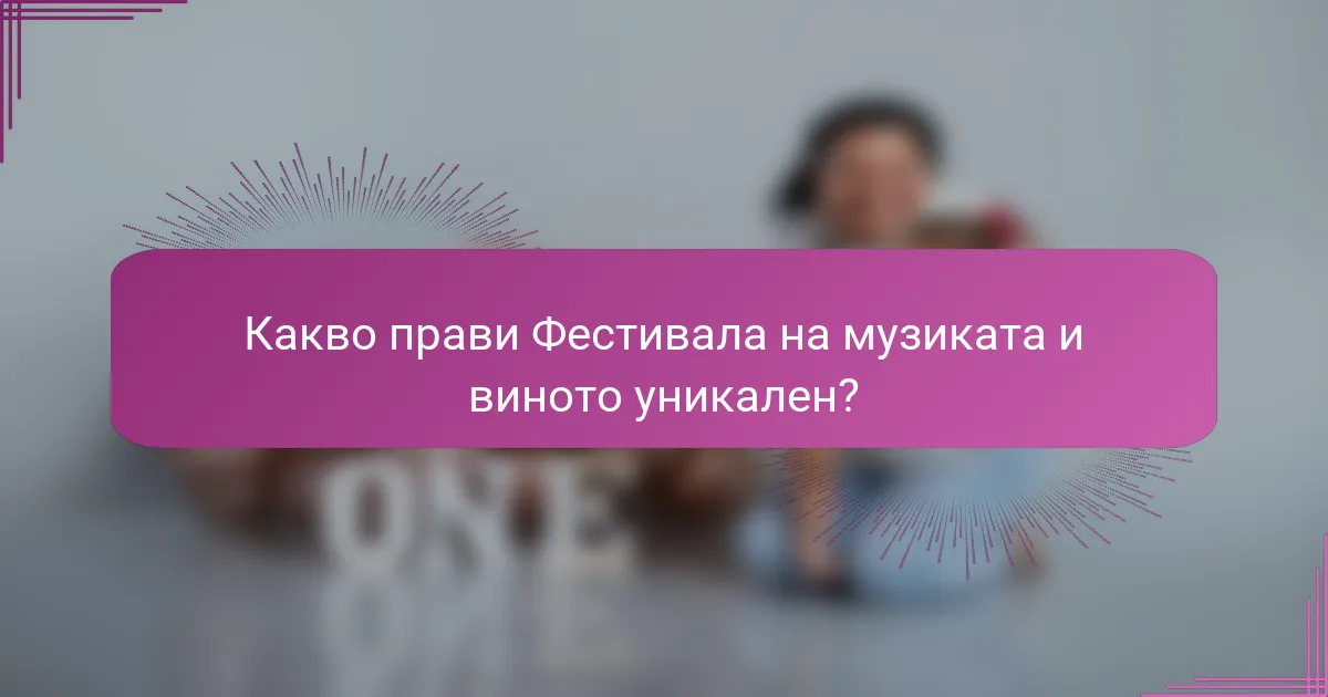 Какво прави Фестивала на музиката и виното уникален?