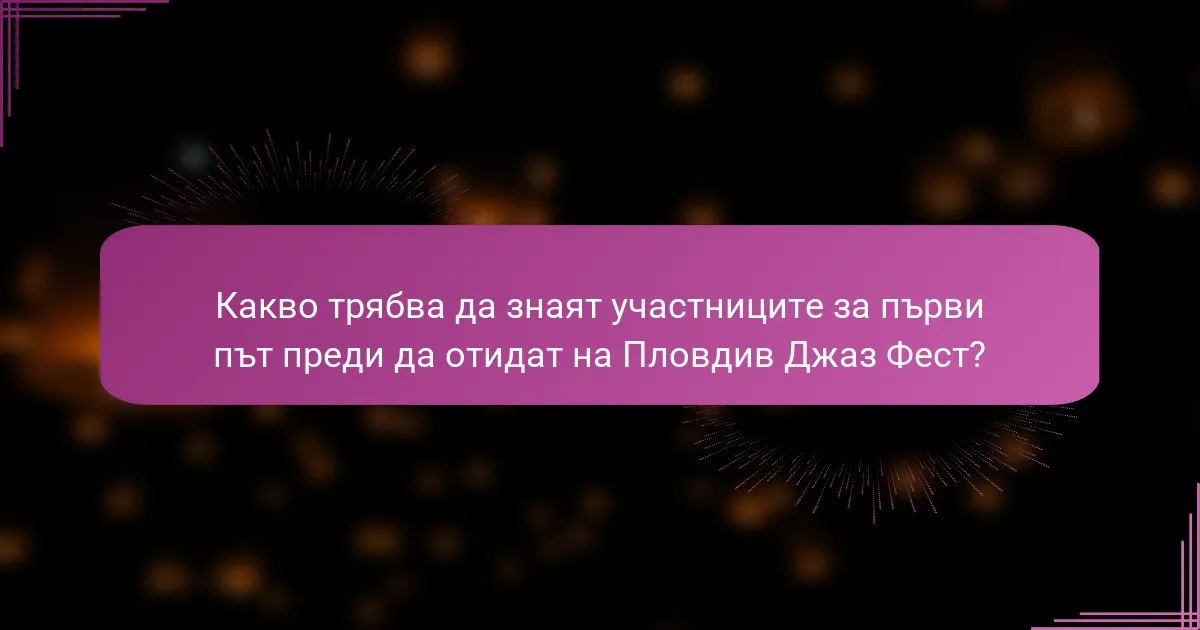 Какво трябва да знаят участниците за първи път преди да отидат на Пловдив Джаз Фест?