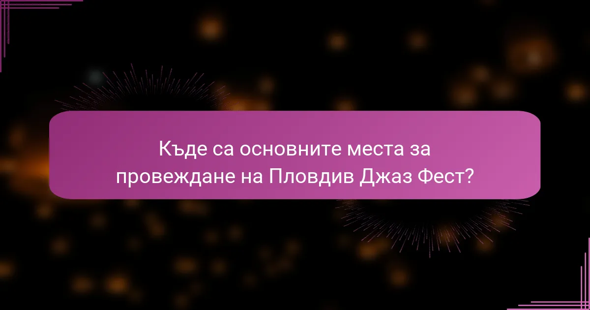 Къде са основните места за провеждане на Пловдив Джаз Фест?
