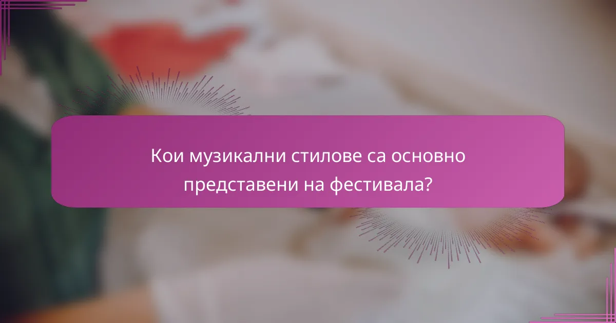 Кои музикални стилове са основно представени на фестивала?