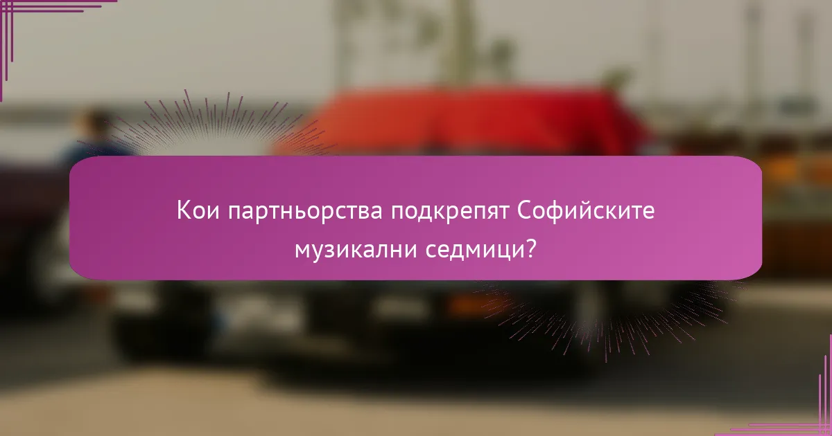 Кои партньорства подкрепят Софийските музикални седмици?