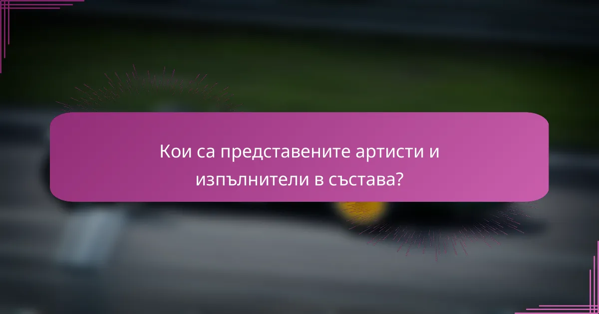 Кои са представените артисти и изпълнители в състава?