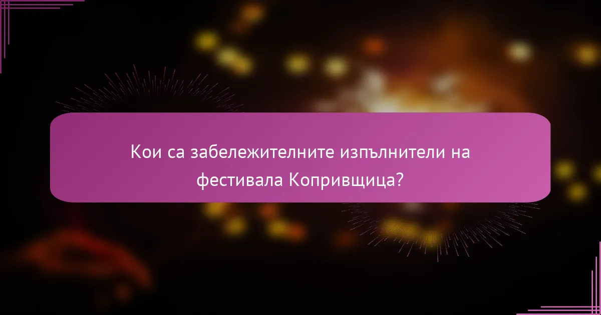 Кои са забележителните изпълнители на фестивала Копривщица?