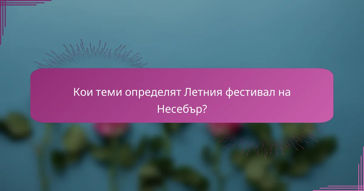 Кои теми определят Летния фестивал на Несебър?