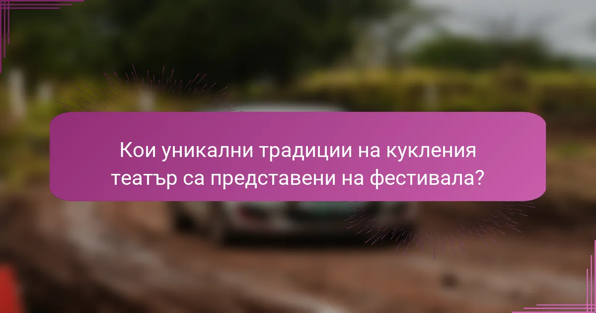 Кои уникални традиции на кукления театър са представени на фестивала?