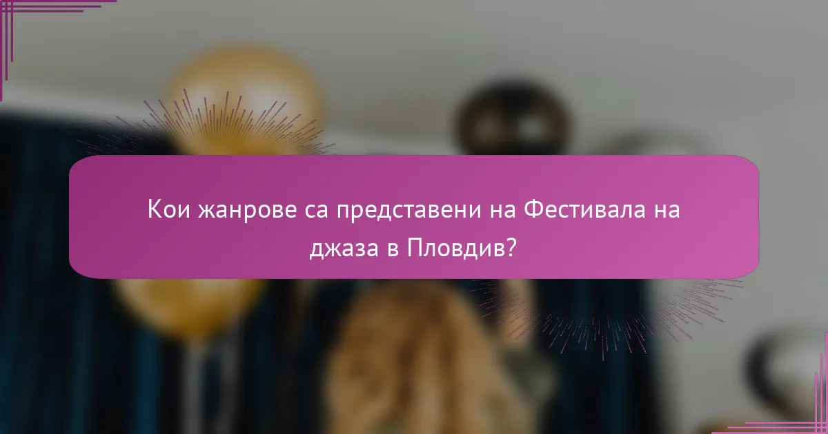 Кои жанрове са представени на Фестивала на джаза в Пловдив?