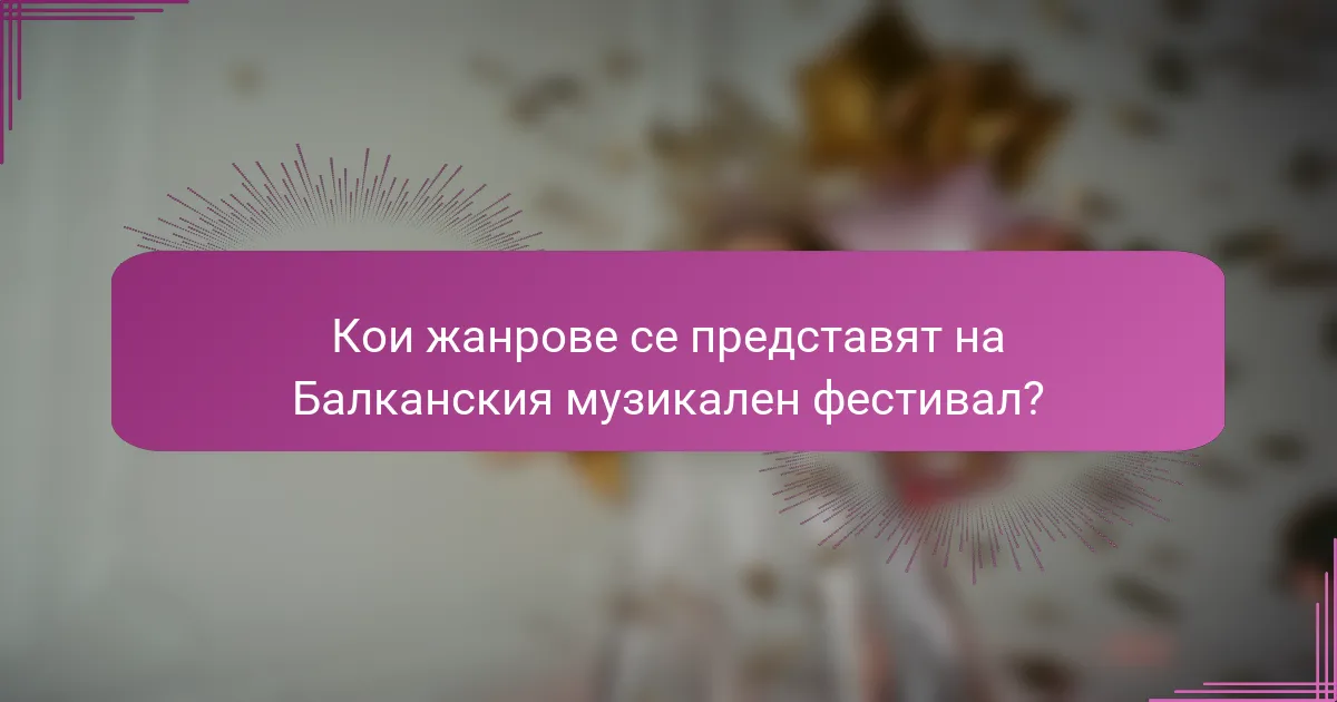 Кои жанрове се представят на Балканския музикален фестивал?