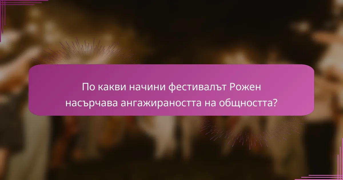 По какви начини фестивалът Рожен насърчава ангажираността на общността?