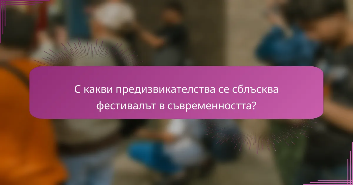 С какви предизвикателства се сблъсква фестивалът в съвременността?