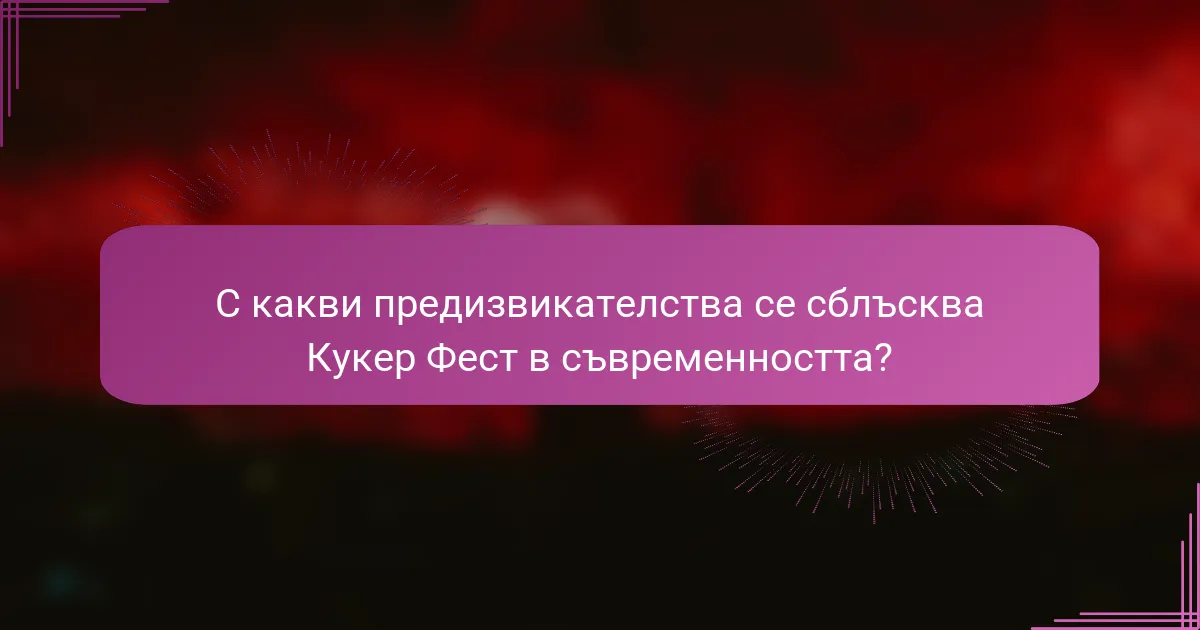 С какви предизвикателства се сблъсква Кукер Фест в съвременността?
