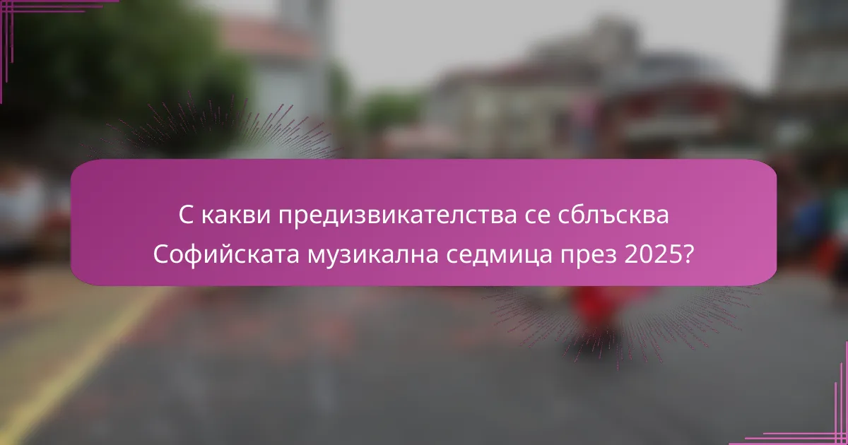 С какви предизвикателства се сблъсква Софийската музикална седмица през 2025?