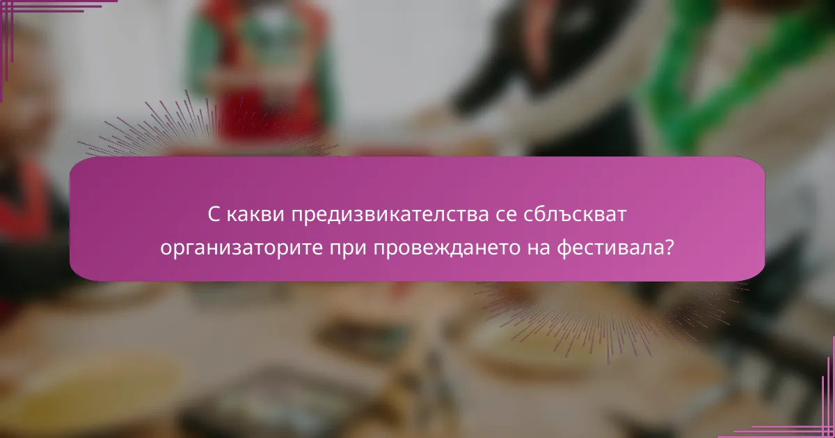 С какви предизвикателства се сблъскват организаторите при провеждането на фестивала?